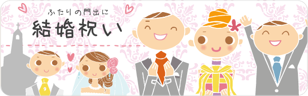 新しいお友達の誕生に。結婚祝い